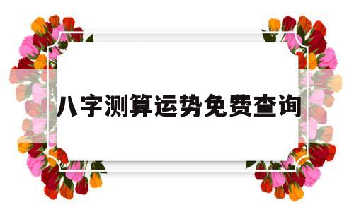 八字测算运势免费查询