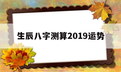 生辰八字测算2019运势查询