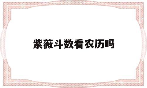 紫微斗数怎么看命宫 紫微斗数怎么看命宫