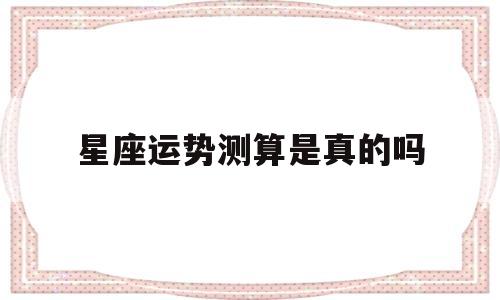 星座运势测算是真的吗