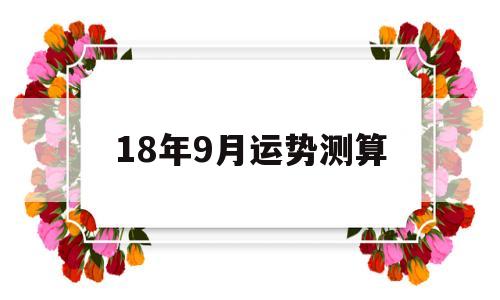 非常运势网运势详解9月 非常运势网运势详解9月