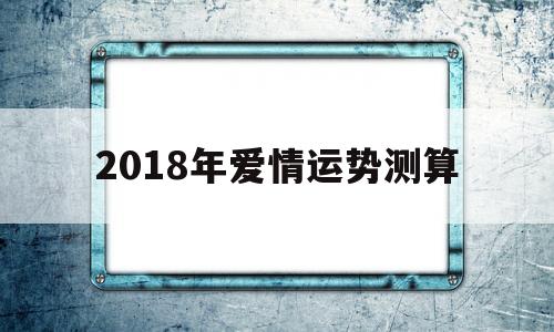 2018年爱情运势测算