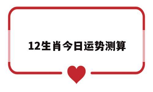 12生肖今日运势每日运程