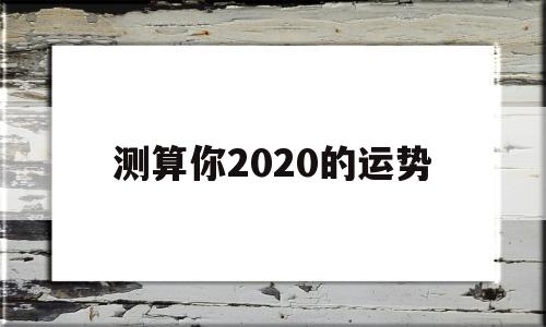 测算2020年运势 测算2020年运势