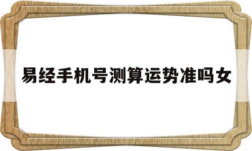 易经手机号算命