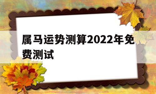 属马今年运势2022年运势