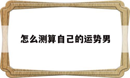 怎么测算自己的运势男