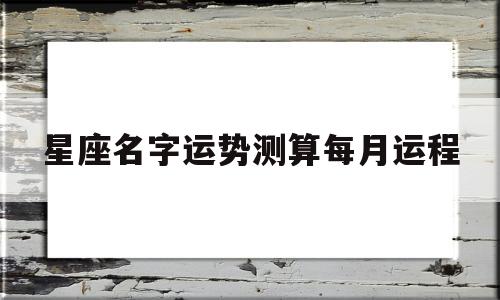 星座运势介绍