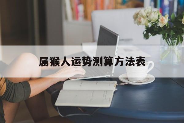 属猴人运势测算方法表