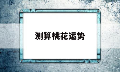 测算桃花运势 测算桃花运势