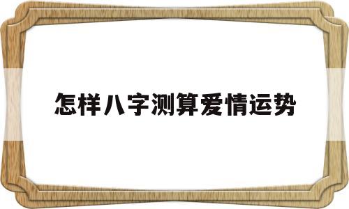 八字测最近爱情运势