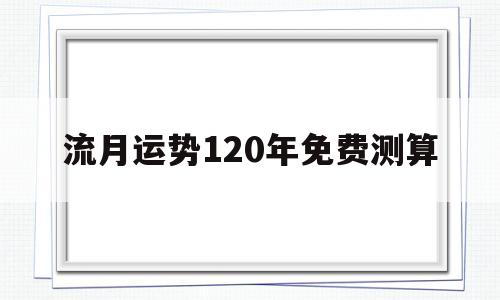 流年运气测算 流年运气测算