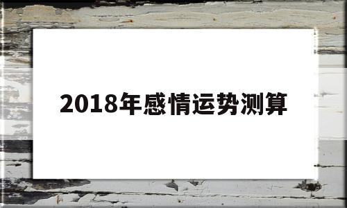 今年婚姻运势 今年婚姻运势
