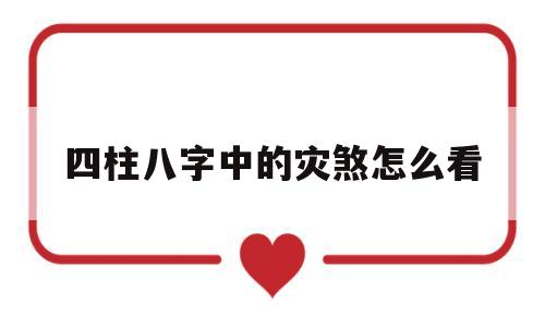 四柱八字中的灾煞怎么看
