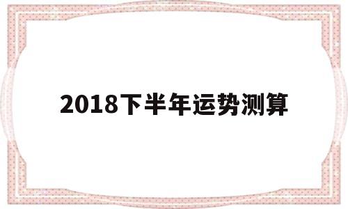测今年下半年运势