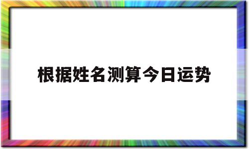 根据姓名测算今日运势