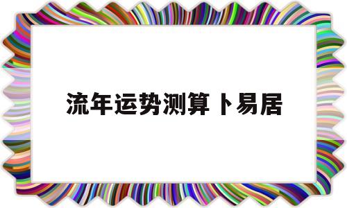 流年运势测算卜易居