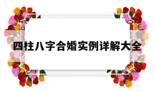 八字合婚实例详解300例