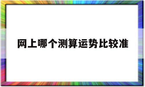 网上哪个测算运势比较准