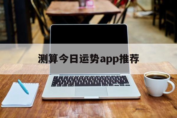 查今日运势哪个APP比较好 查今日运势哪个APP比较好