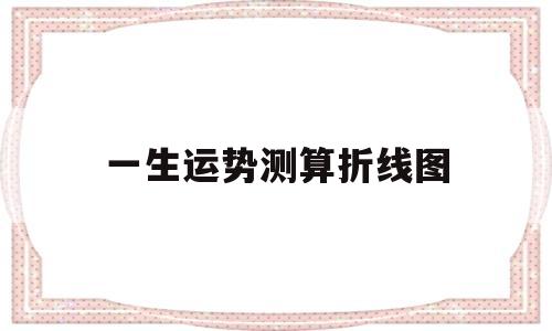 一生运势测算折线图