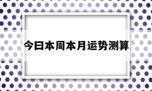 今日运势本周运势本月运势非常运势网