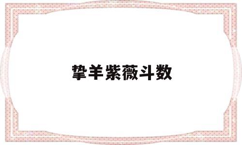 挚羊紫薇斗数 挚羊紫薇斗数