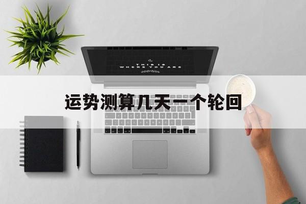 运势测算几天一个轮回