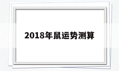 今年鼠人运势
