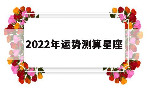 2022年运势测算星座
