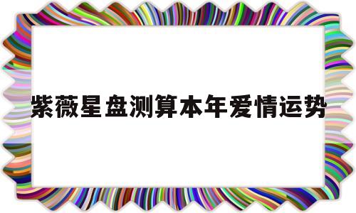 紫薇星盘看婚姻