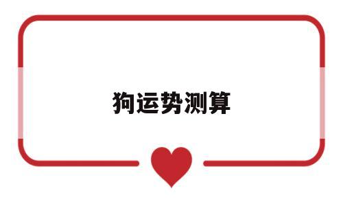 狗年命运测算