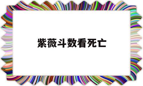 紫微斗数看死亡时间 紫微斗数看死亡时间