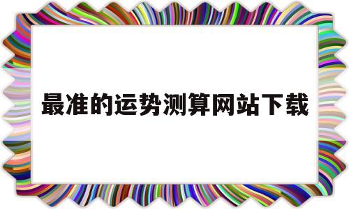 测算运程运势最准的网站 测算运程运势最准的网站