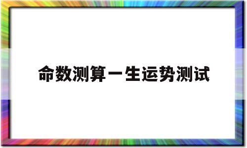 命数测算一生运势测试