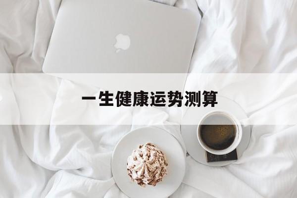 一生健康运势测算