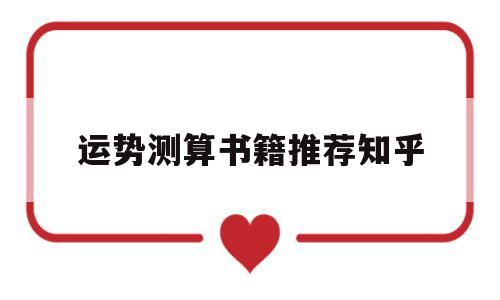 关于运势测算书籍推荐知乎的信息 关于运势测算书籍推荐知乎的信息