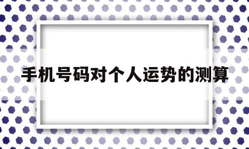 手机号推算运势