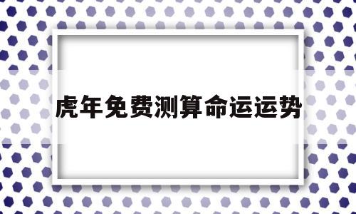 虎年生肖运势