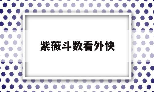 紫薇斗数看外快