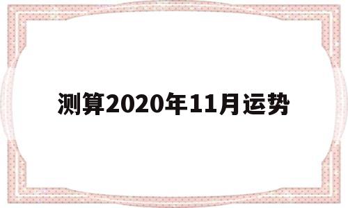 2020年11月的运势 2020年11月的运势