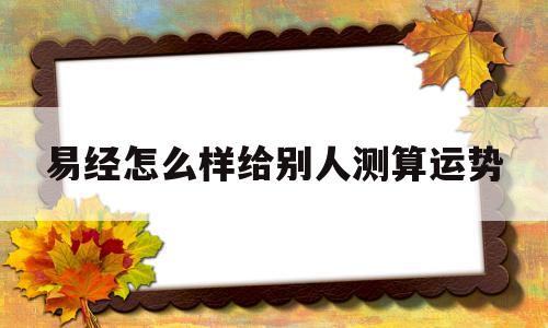 易经怎么样给别人测算运势