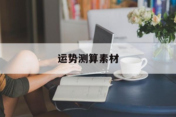 运势测算素材