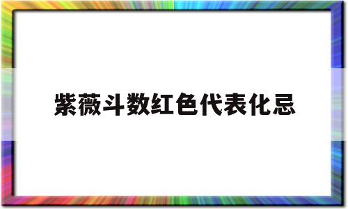 紫微斗数如何看化忌