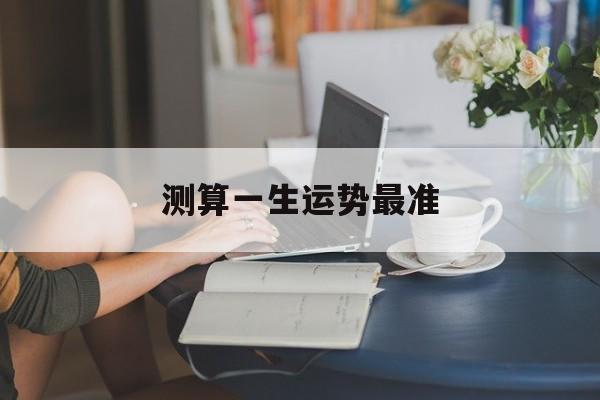 测算一生运势最准的软件