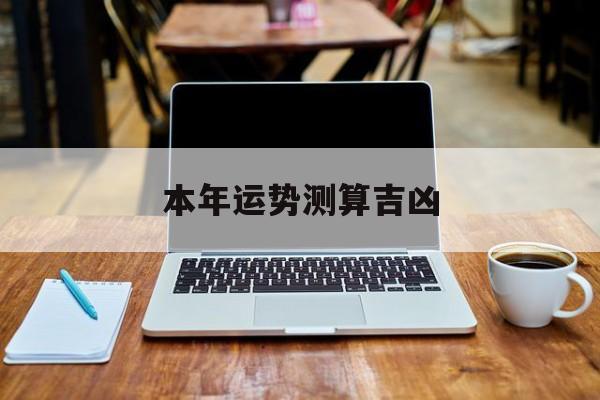 本年运势测算吉凶