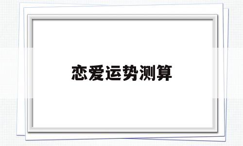 测算最近感情运势 测算最近感情运势