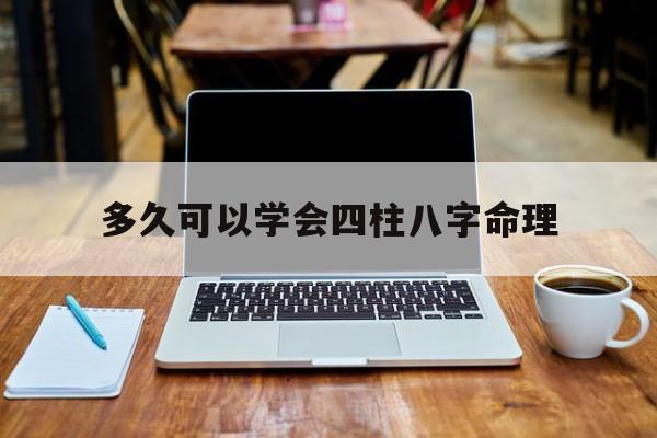 多久可以学会四柱八字命理