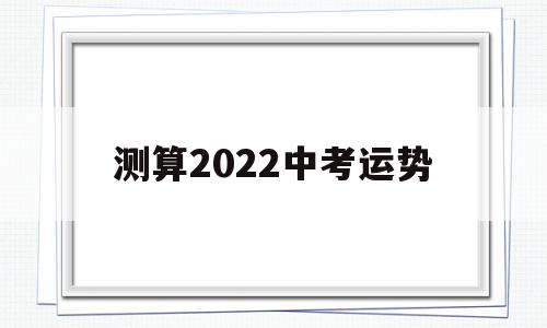 测算2022中考运势