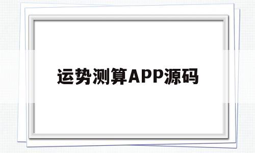 个人运势测算app